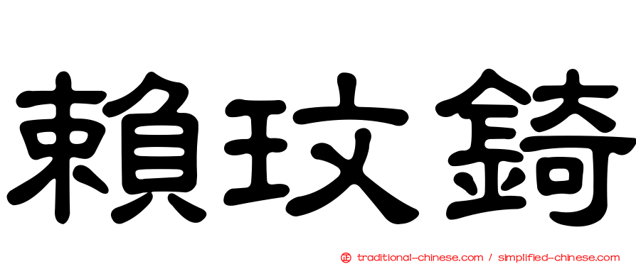 賴玟錡