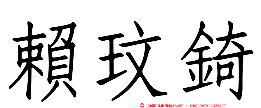 賴玟錡