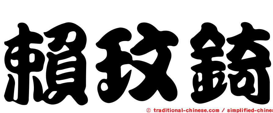 賴玟錡