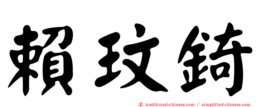 賴玟錡