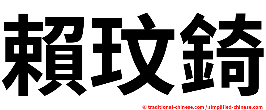 賴玟錡
