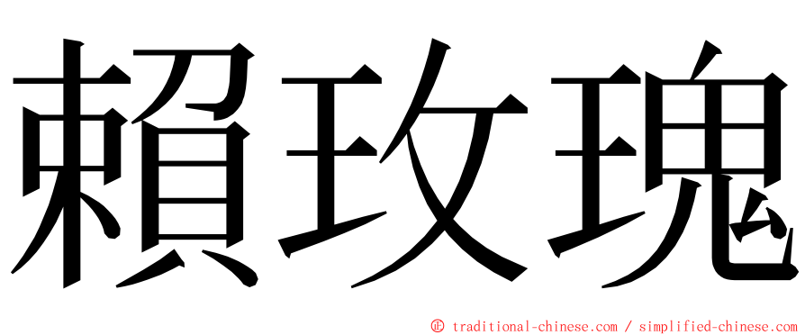 賴玫瑰 ming font