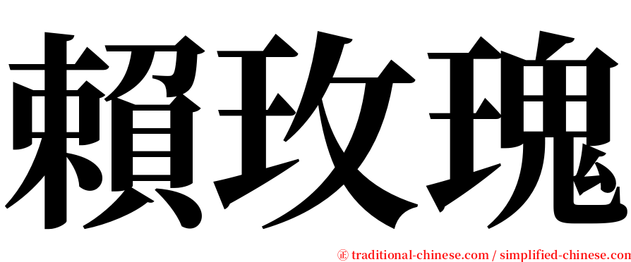 賴玫瑰 serif font