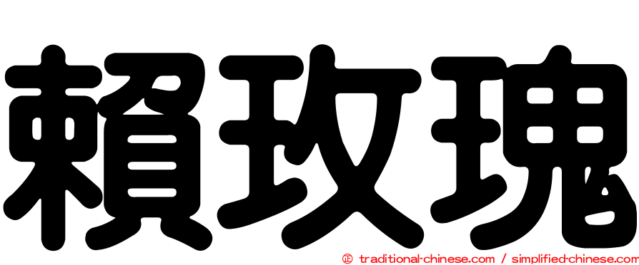 賴玫瑰