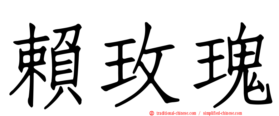 賴玫瑰