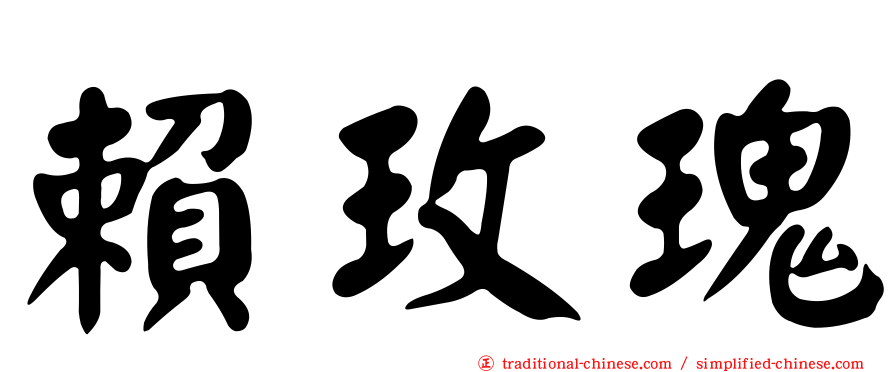 賴玫瑰