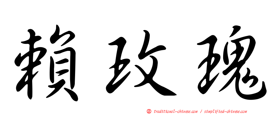賴玫瑰