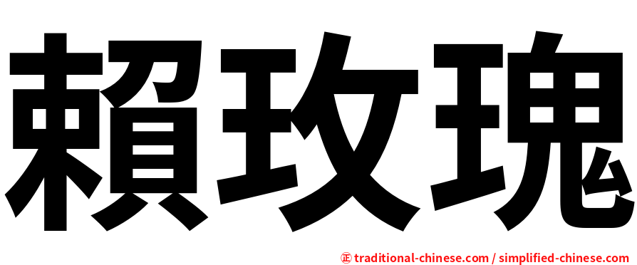 賴玫瑰