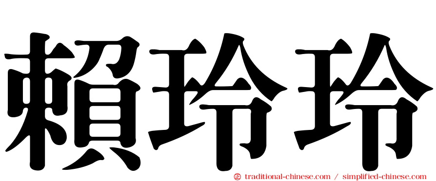 賴玲玲