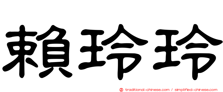 賴玲玲