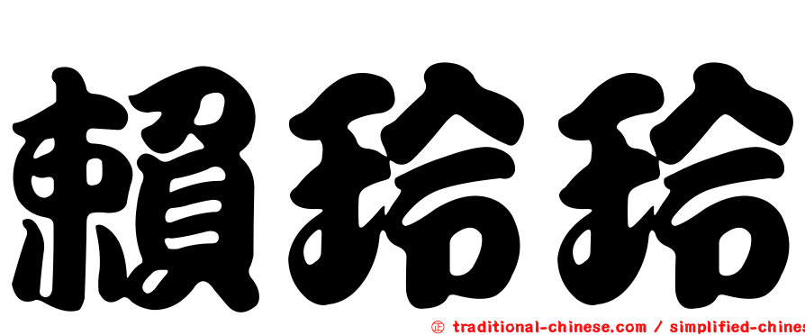 賴玲玲