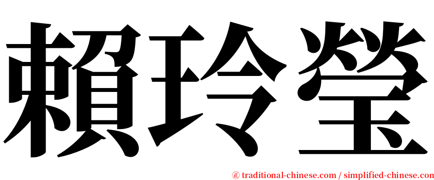 賴玲瑩 serif font