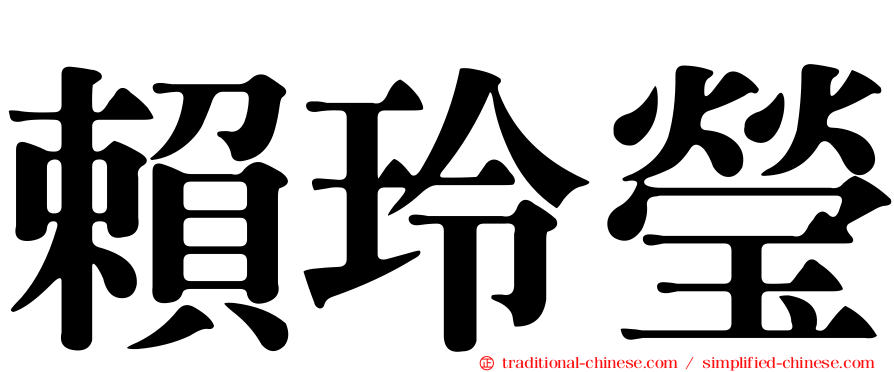 賴玲瑩