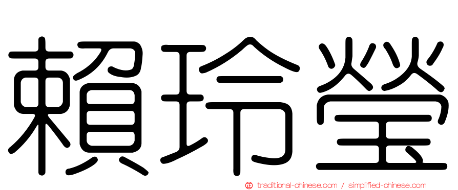 賴玲瑩