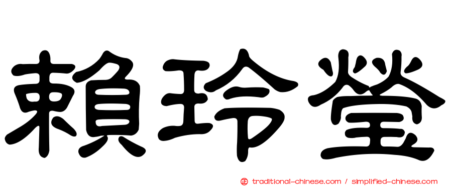 賴玲瑩