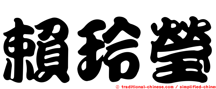 賴玲瑩