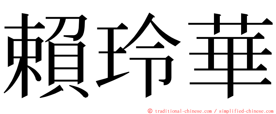 賴玲華 ming font