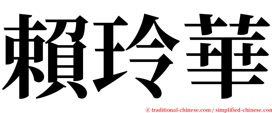 賴玲華 serif font