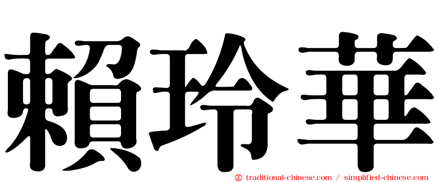 賴玲華