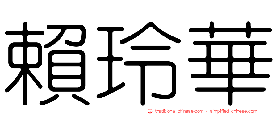 賴玲華