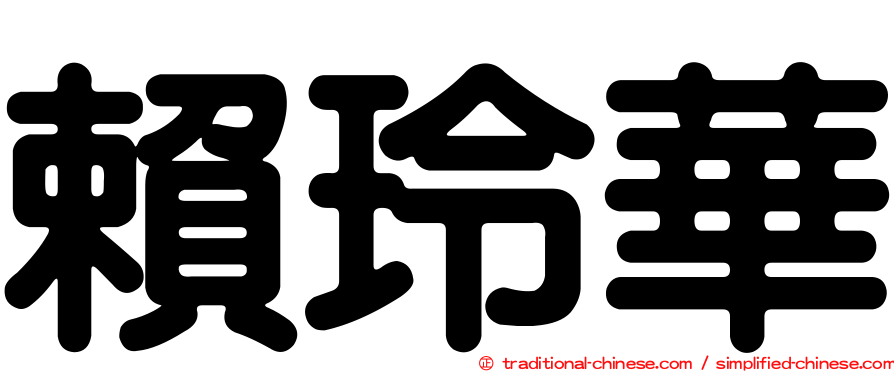 賴玲華