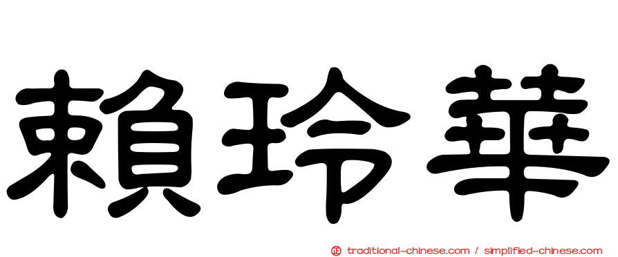 賴玲華