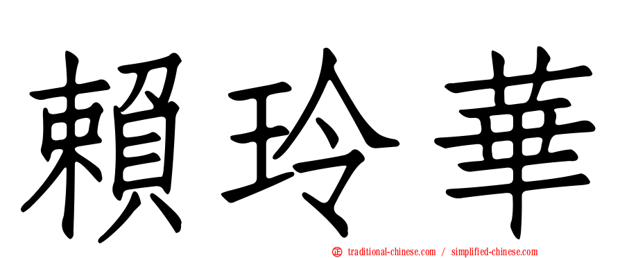 賴玲華