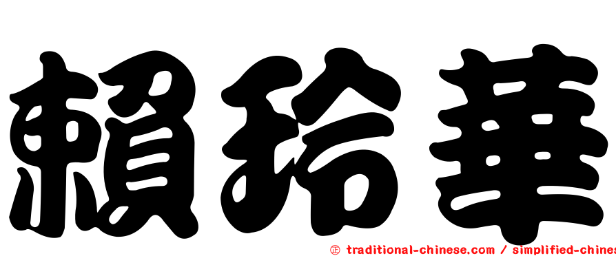 賴玲華