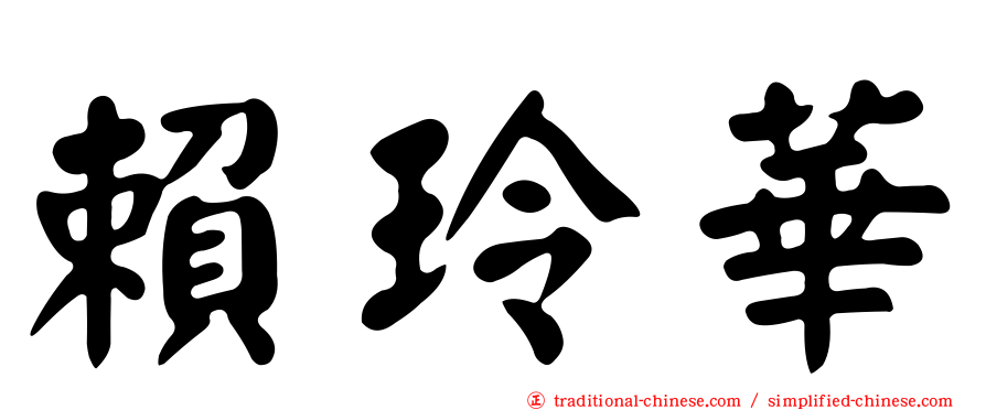 賴玲華