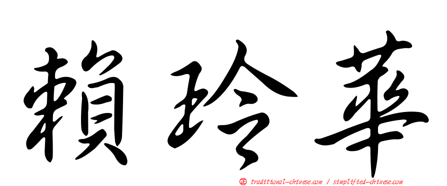賴玲華