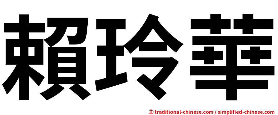 賴玲華