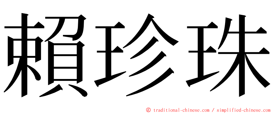 賴珍珠 ming font