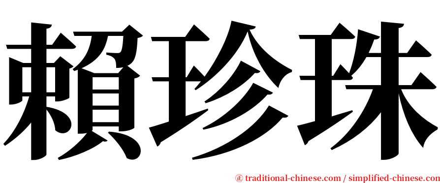賴珍珠 serif font
