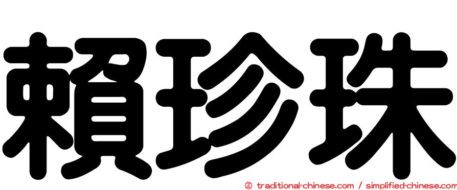 賴珍珠