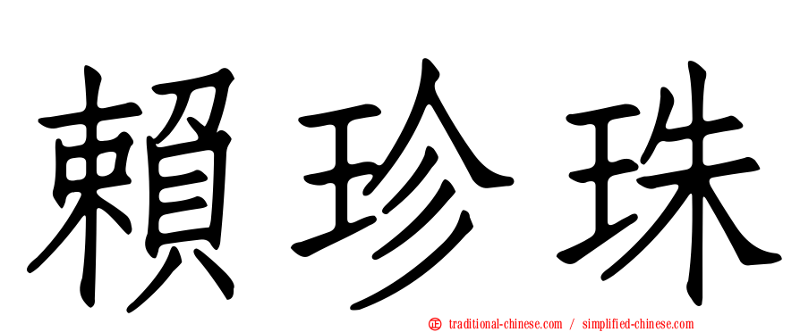 賴珍珠