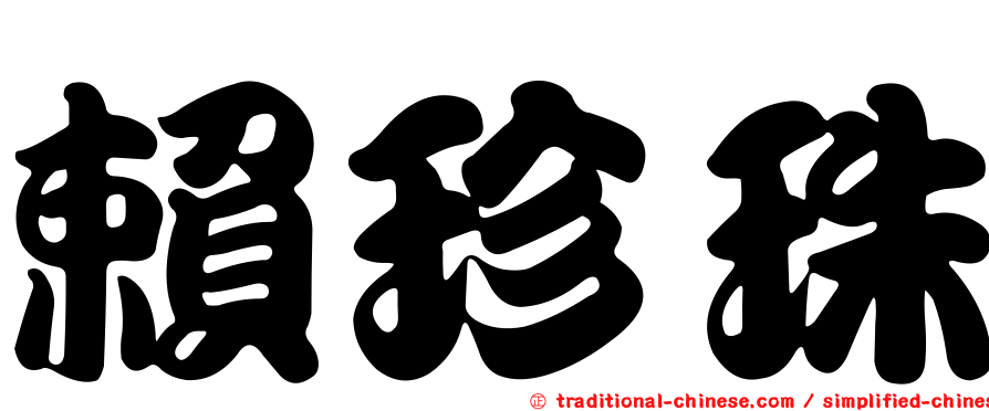 賴珍珠