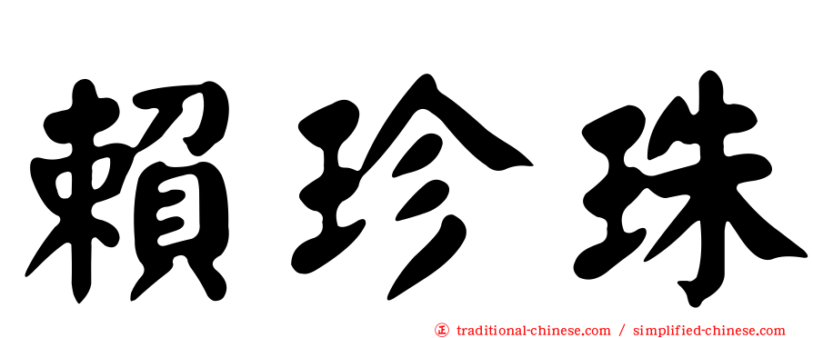 賴珍珠