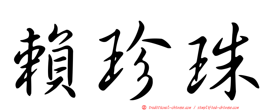 賴珍珠