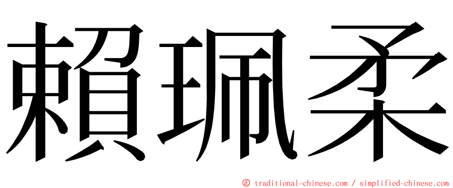 賴珮柔 ming font