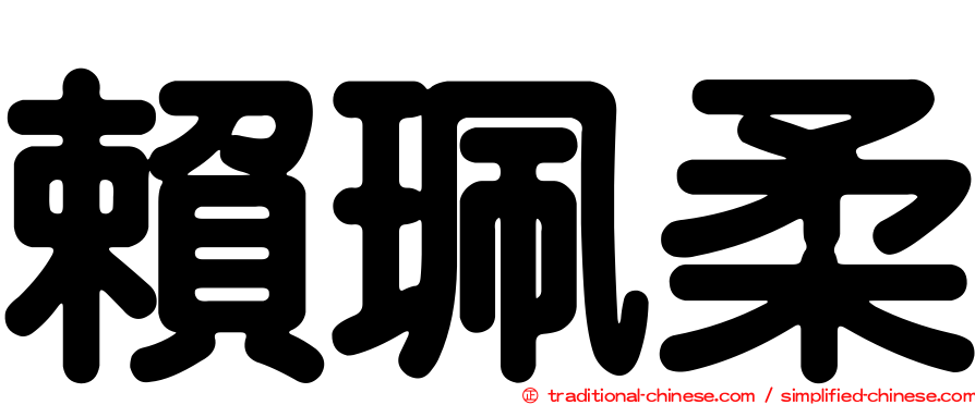 賴珮柔