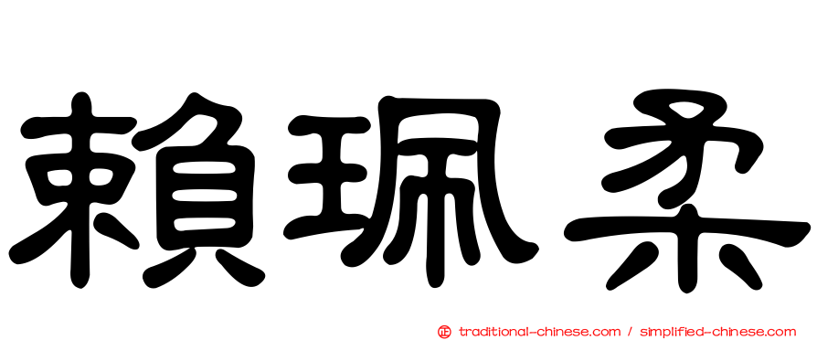 賴珮柔