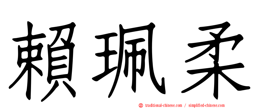 賴珮柔