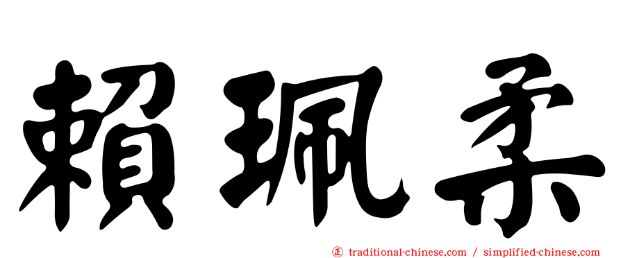 賴珮柔