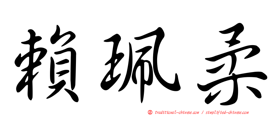 賴珮柔