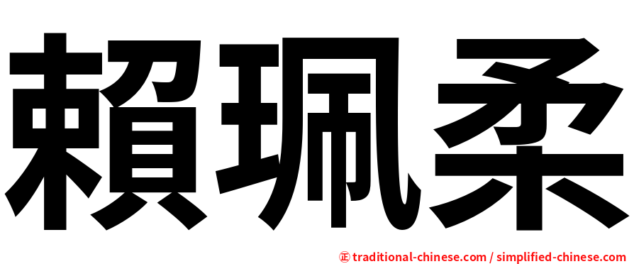 賴珮柔