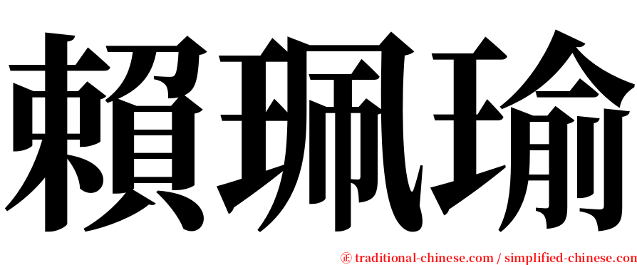 賴珮瑜 serif font