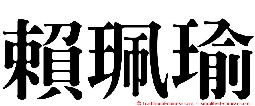 賴珮瑜