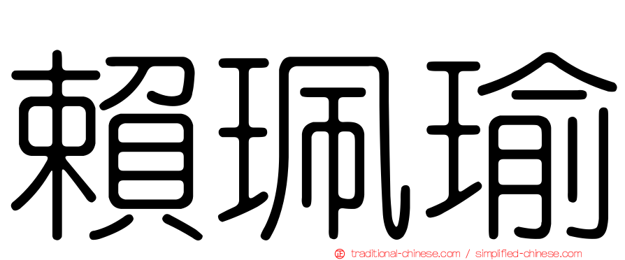 賴珮瑜