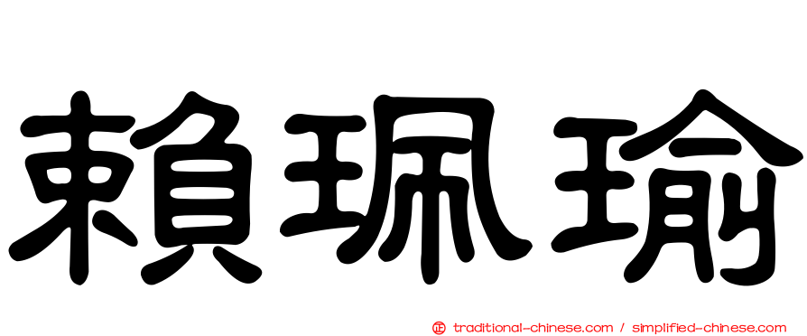 賴珮瑜