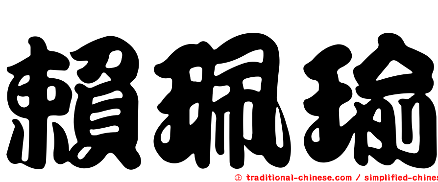 賴珮瑜